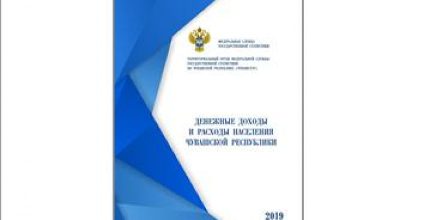 О  сборнике «Денежные доходы и расходы населения Чувашской Республики»